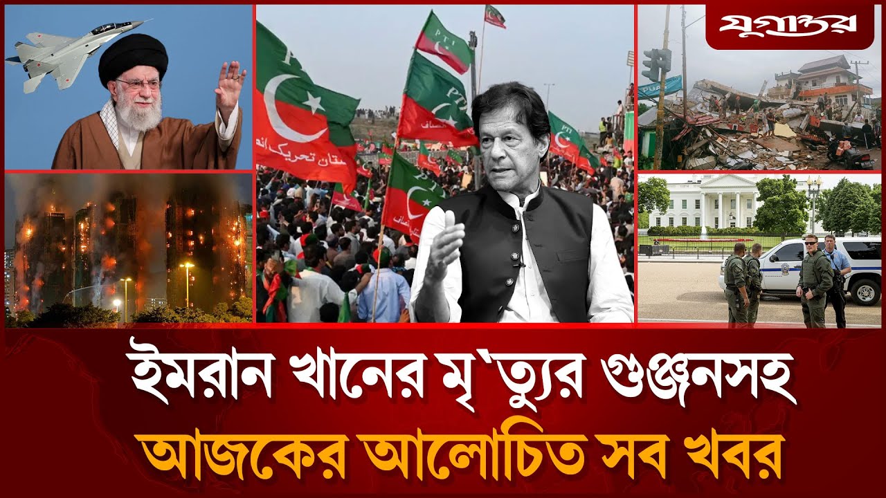 ইমরান খান ইস্যুসহ বিশ্বের আলোচিত সব খবর