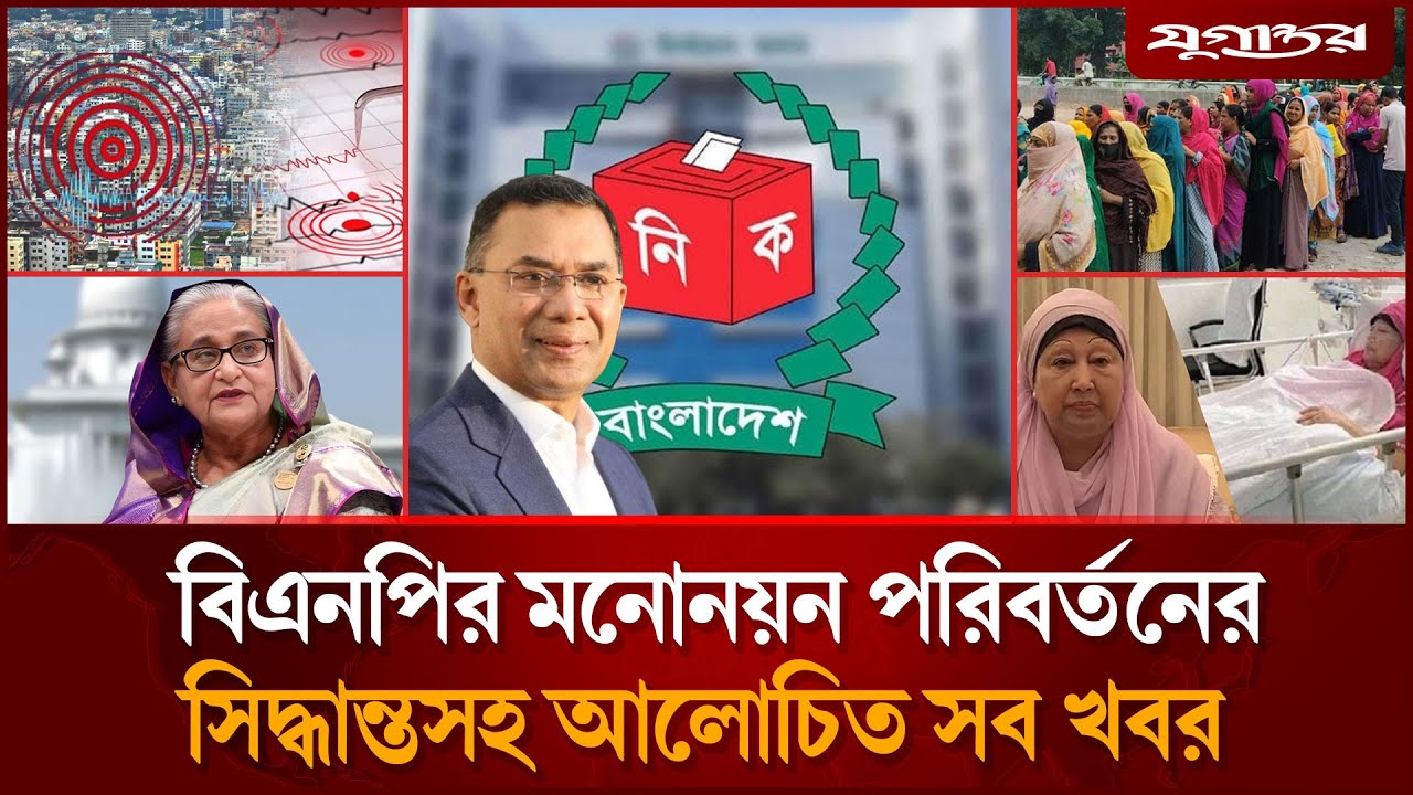 দেশে দফায় দফায় ভূমিকম্পসহ আজকের আলোচিত সব খবর