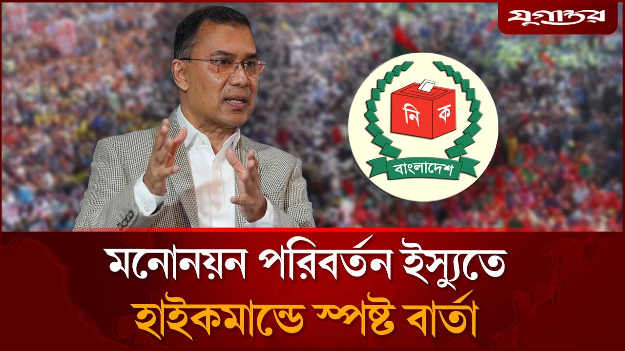কেন মনোনয়ন পরিবর্তনের সিদ্ধান্ত, জানাল বিএনপির হাইকমান্ড